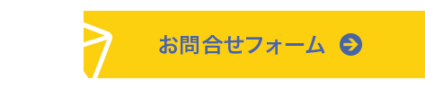 お問合せフォーム