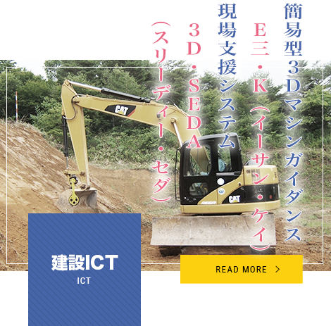 建設ICT